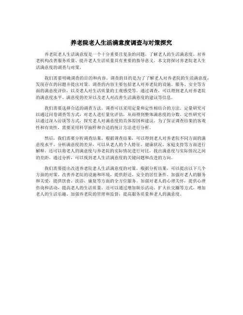 养老院老人生活满意度调查与对策探究