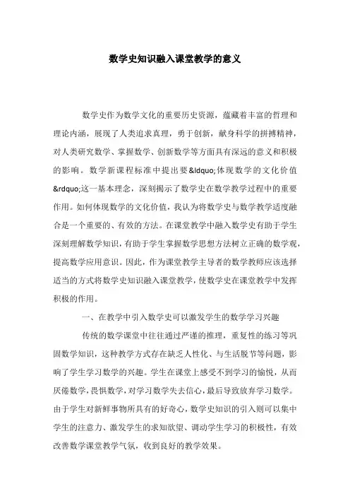 数学史知识融入课堂教学的意义
