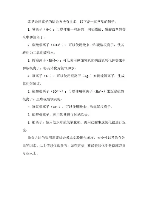 常见杂质离子的除杂方法