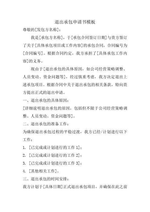 退出承包申请书模板