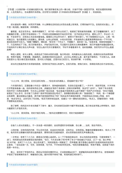 六年级成长的烦恼作文400字【五篇】