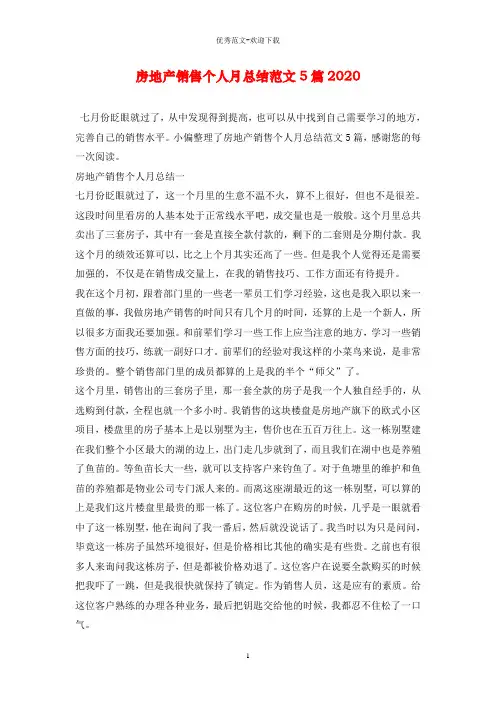 房地产销售个人月总结范文5篇2020