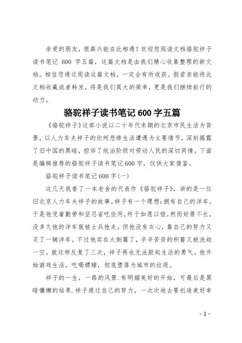 骆驼祥子读书笔记600字五篇