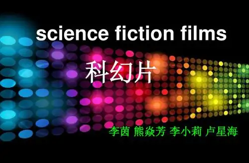 科幻片介绍
