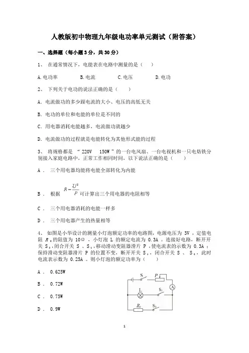 人教版初中物理九年级电功率单元测试(含答案)
