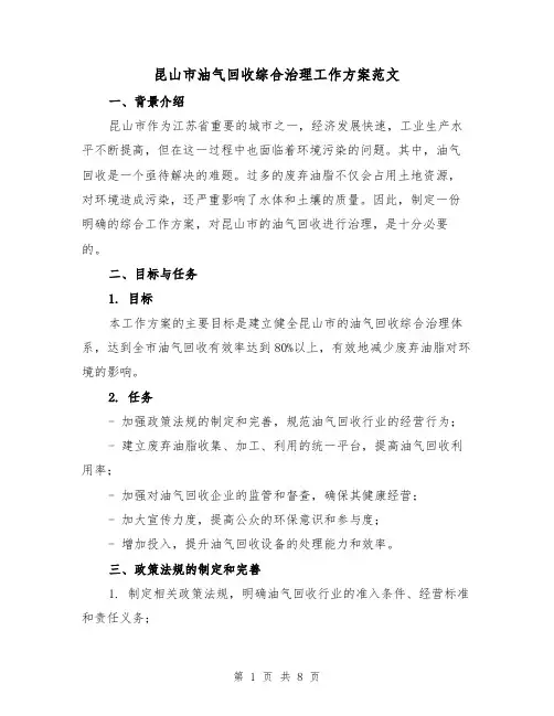 昆山市油气回收综合治理工作方案范文（三篇）