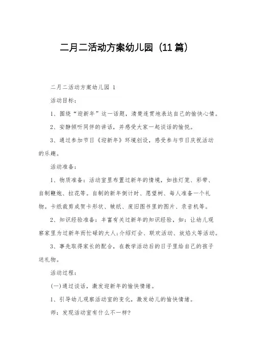 二月二活动方案幼儿园(11篇)