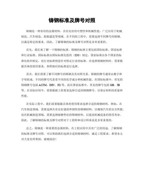 铸钢标准及牌号对照