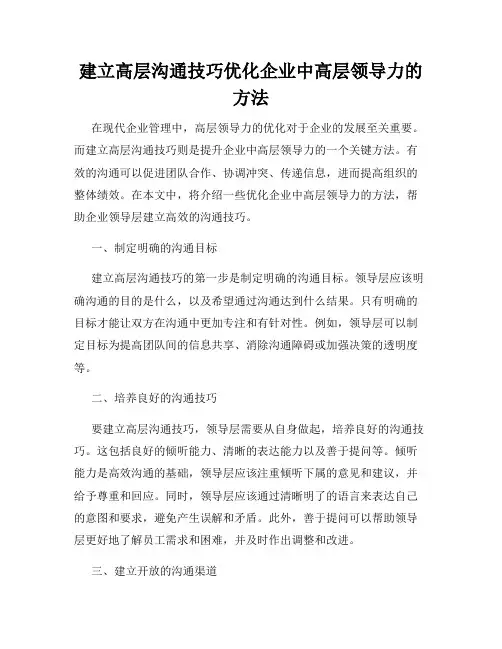 建立高层沟通技巧优化企业中高层领导力的方法