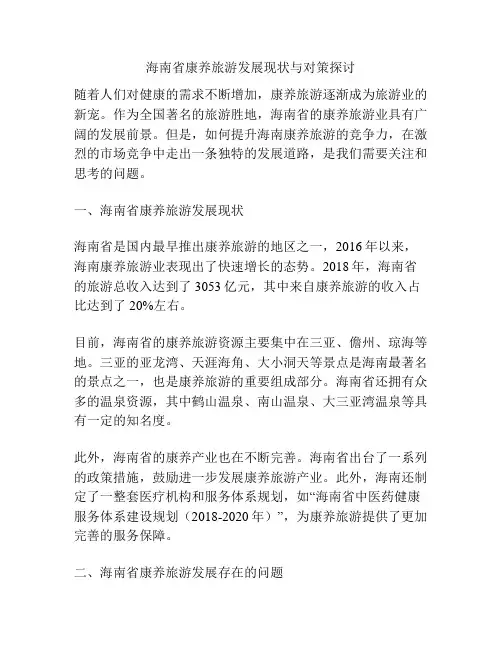 海南省康养旅游发展现状与对策探讨