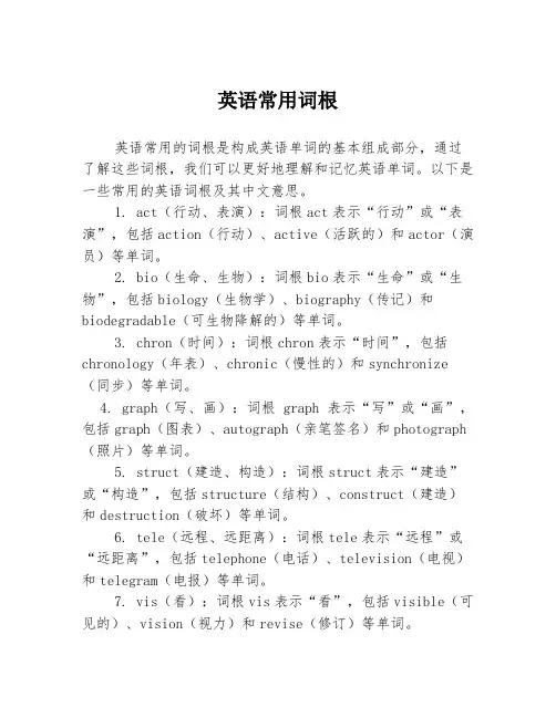 英语常用词根