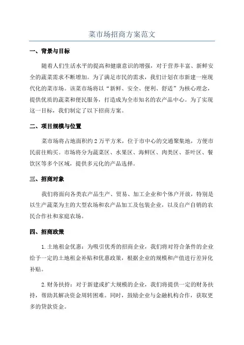 菜市场招商方案范文