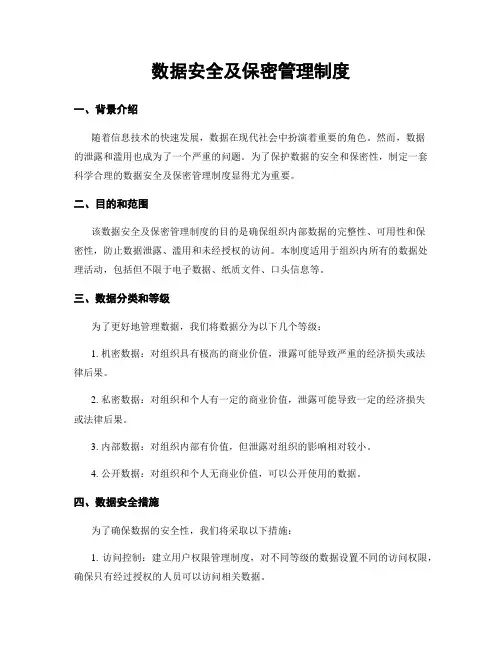 数据安全及保密管理制度