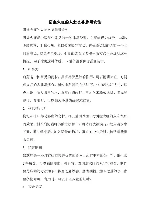 阴虚火旺的人怎么补脾胃女性