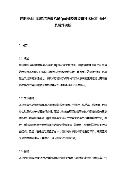 埋地排水用钢带增强聚乙烯(pe)螺旋波纹管技术标准_概述及解释说明