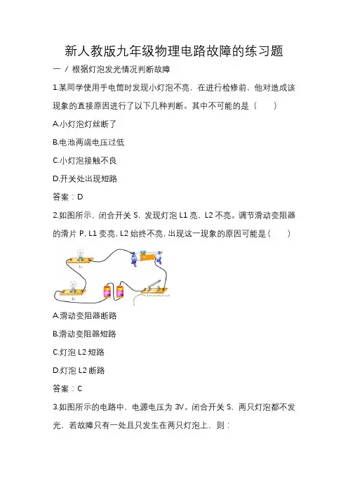 新人教版九年级物理电路故障的练习题