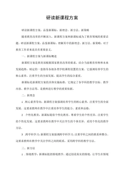 研读新课程方案 品鉴新课标 新理念 新方法 新策略