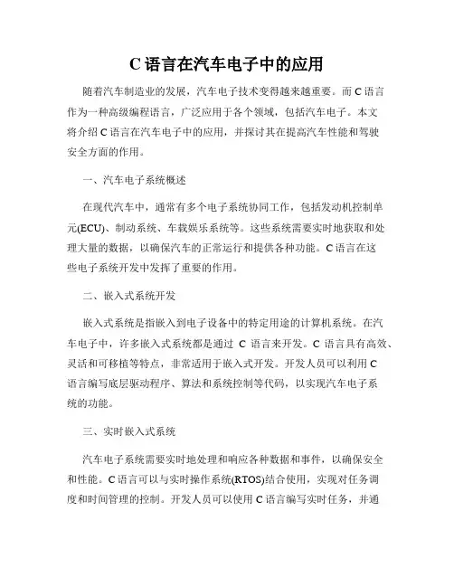 C语言在汽车电子中的应用