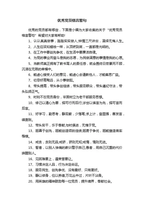 优秀党员格言警句