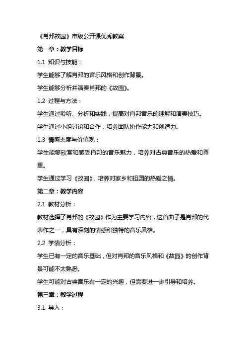 《肖邦故园》市级公开课教案