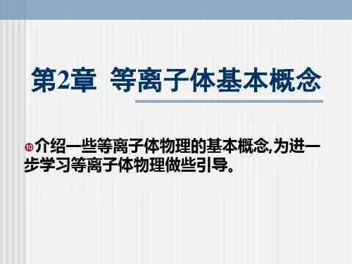 等离子体基本概念PPT课件