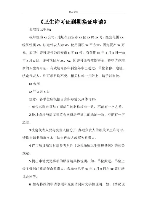 《卫生许可证到期换证申请》