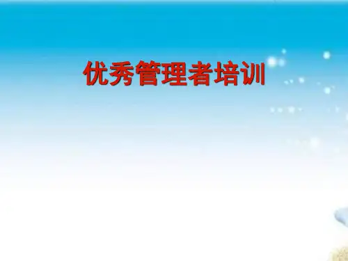 优秀管理者培训(PPT43页)PPT课件