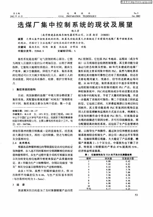 选煤厂集中控制系统的现状及展望