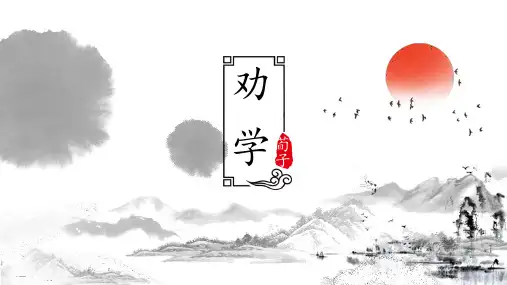 《劝学》ppt课件
