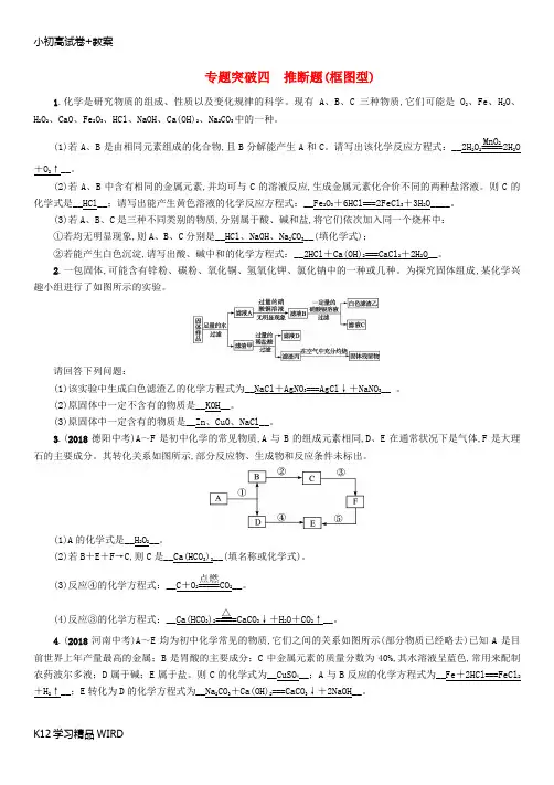 K12推荐学习(百色专版)2019届中考化学毕业总复习 第2编 重点专题突破篇 专题突破4 推断题(框图型)检测