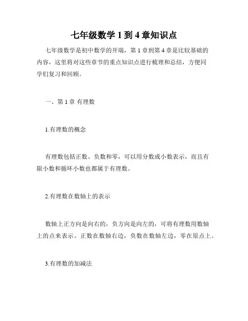 七年级数学1到4章知识点