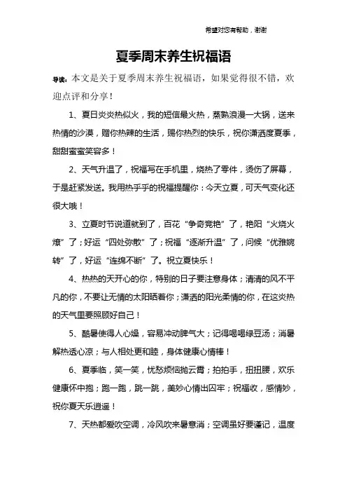 夏季周末养生祝福语