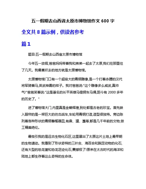 五一假期去山西省太原市博物馆作文600字