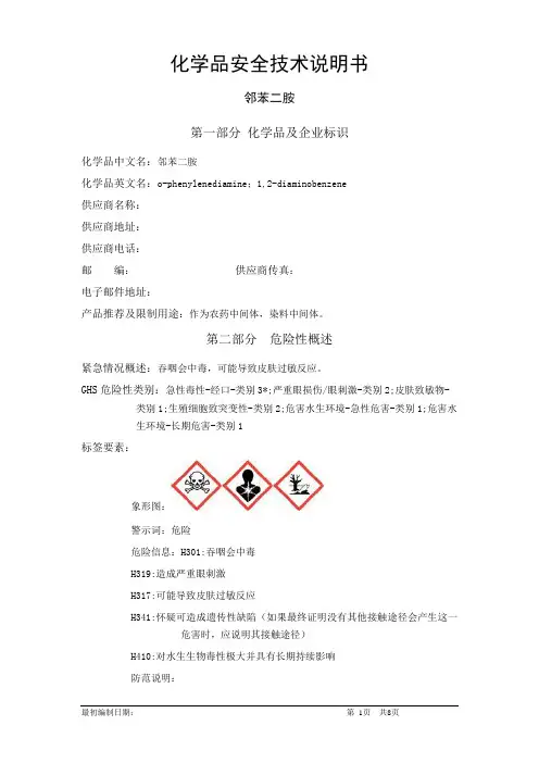 邻苯二胺-化学品安全技术说明书中文MSDS(完整版)