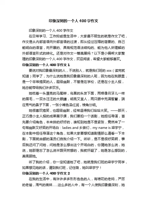 印象深刻的一个人400字作文