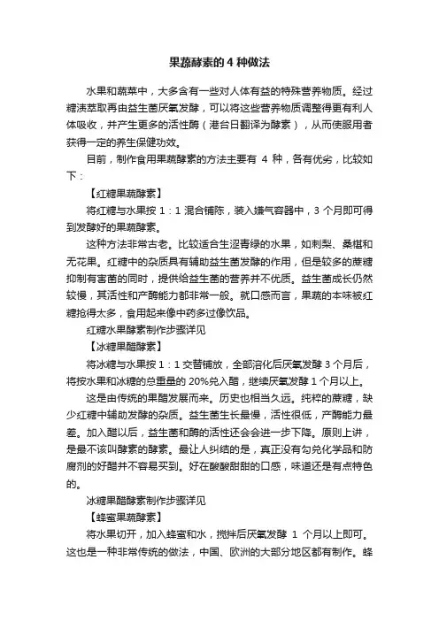 果蔬酵素的4种做法