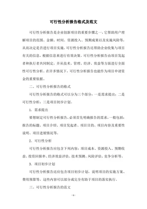 可行性分析报告格式及范文