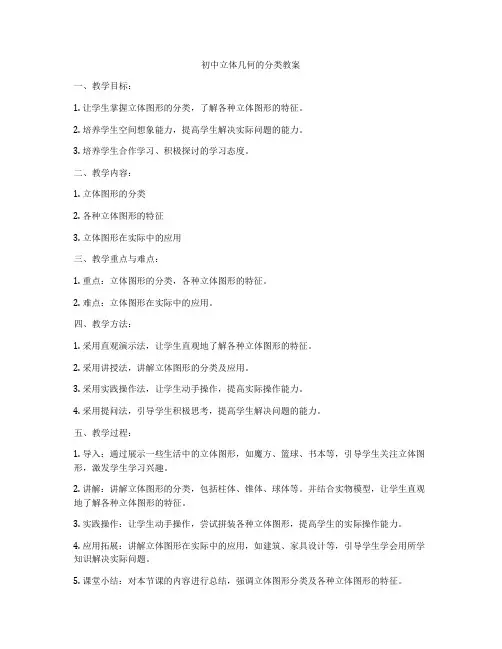 初中立体几何的分类教案