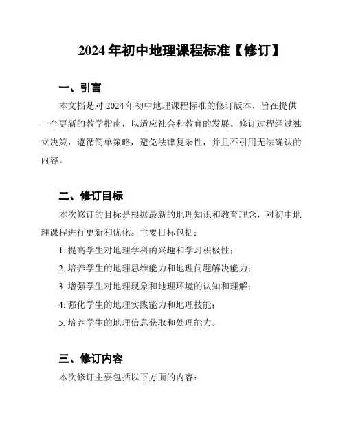 2024年初中地理课程标准【修订】