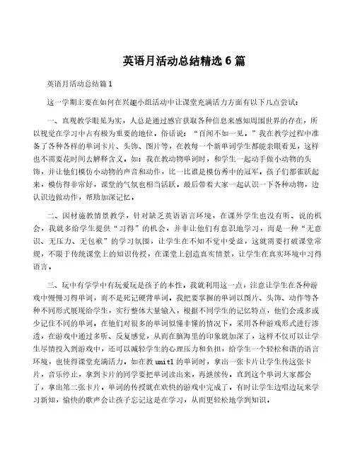 英语月活动总结精选6篇