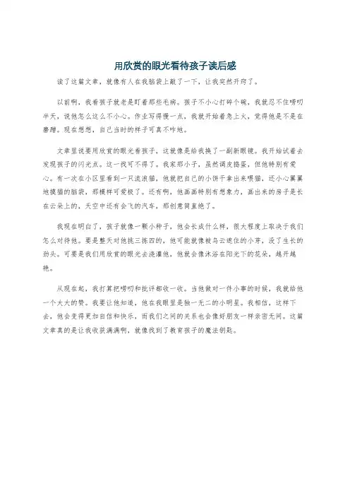 用欣赏的眼光看待孩子读后感