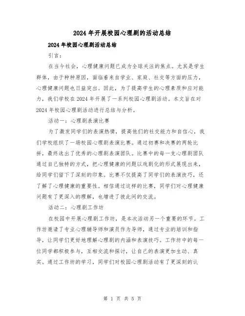 2024年开展校园心理剧的活动总结（2篇）