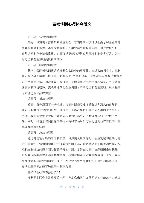 营销诊断心得体会范文