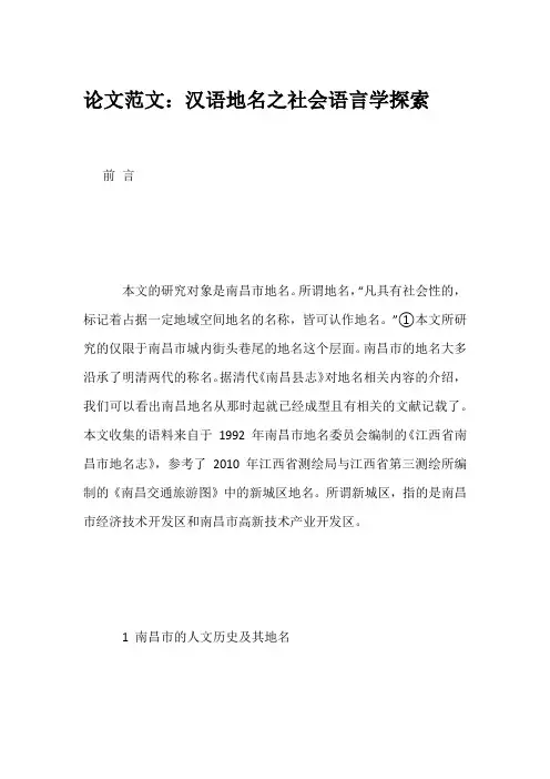 论文范文：汉语地名之社会语言学探索
