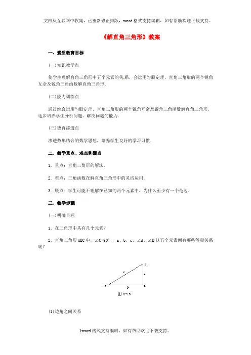 九年级数学下册解直角三角形教案新人教版