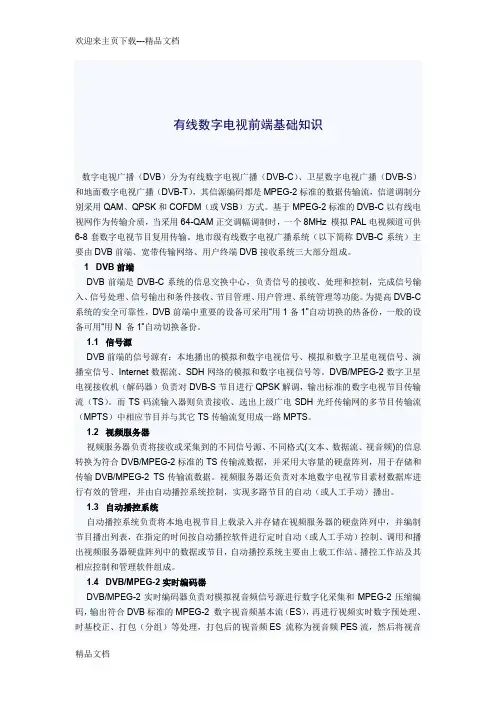 最新有线数字电视前端基础知识