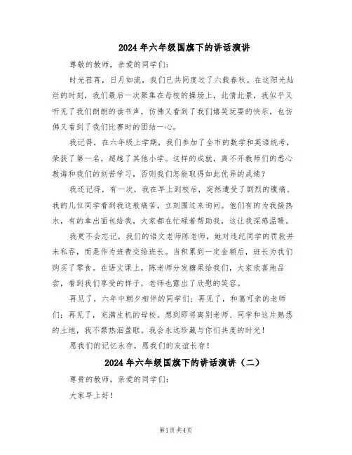2024年六年级国旗下的讲话演讲（三篇）