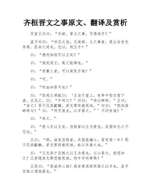 齐桓晋文之事原文、翻译及赏析