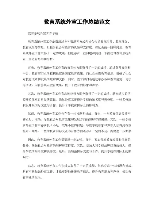 教育系统外宣工作总结范文
