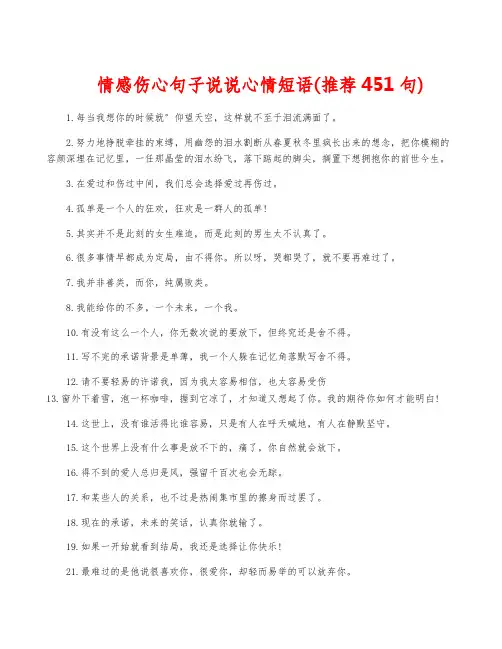 情感伤心句子说说心情短语(推荐451句)
